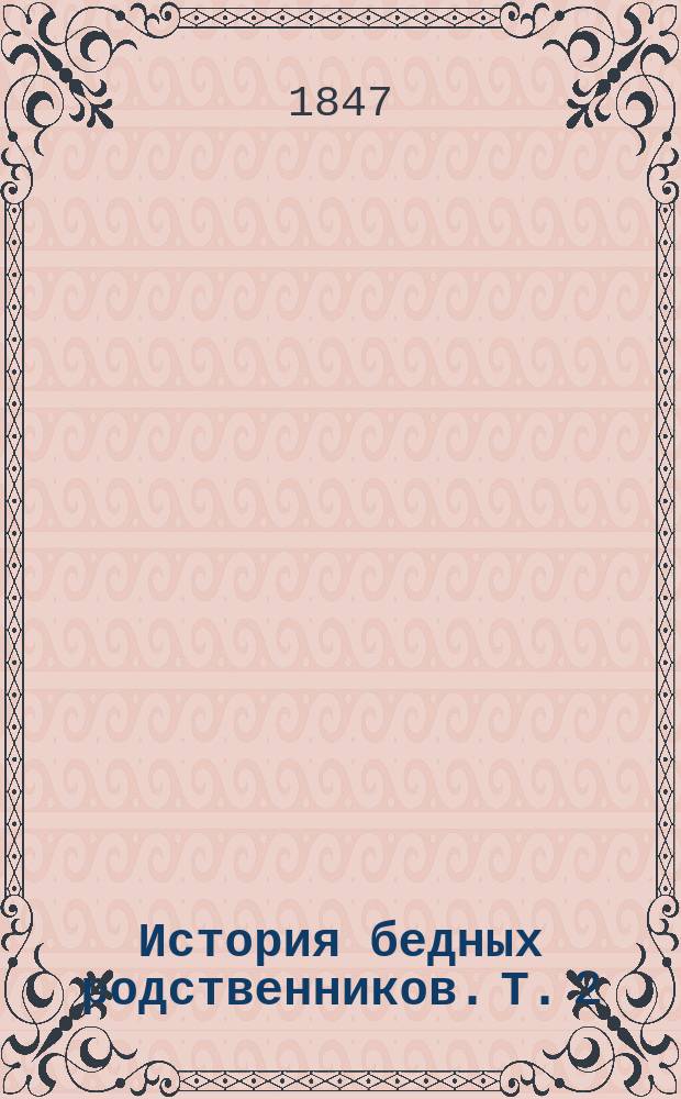 История бедных родственников. Т. 2 : Кузен Понс или два музыканта