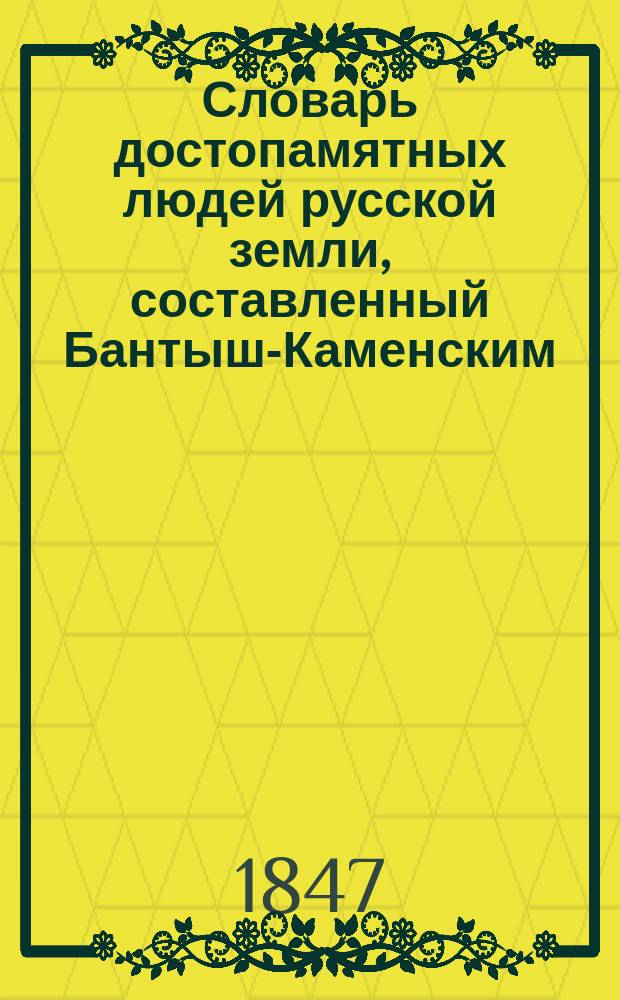Словарь достопамятных людей русской земли, составленный Бантыш-Каменским : Ч. 1-3. Ч. 2