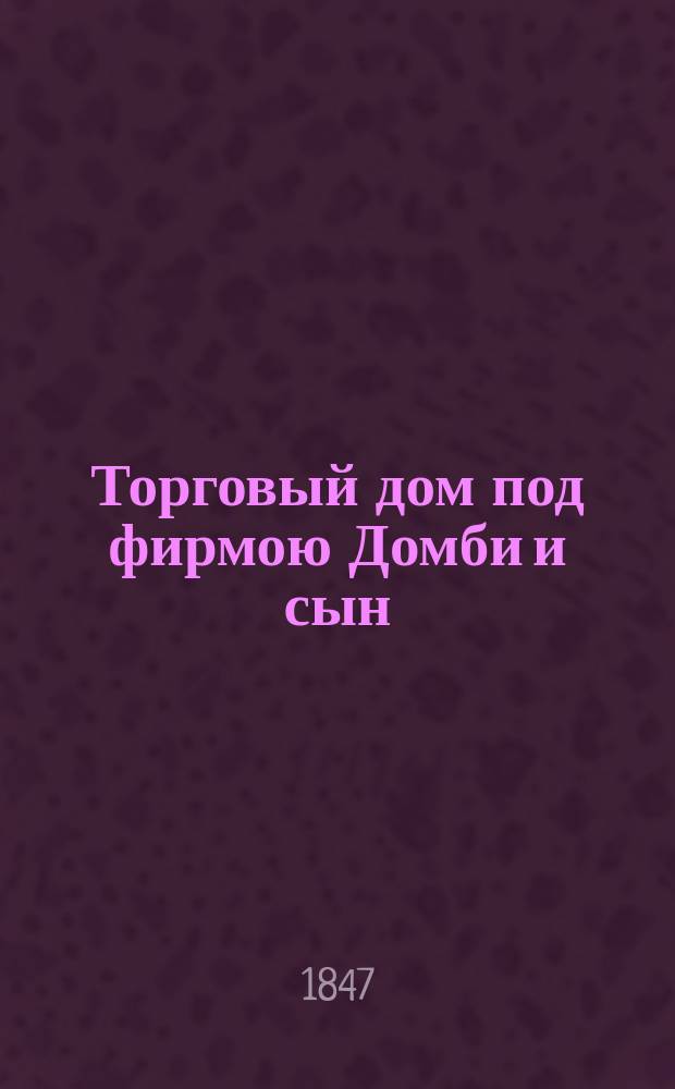 Торговый дом под фирмою Домби и сын : Роман Чарлза Диккенса. Ч. 3