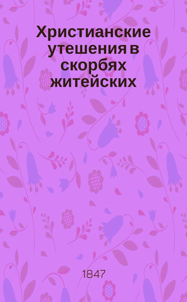 Христианские утешения в скорбях житейских