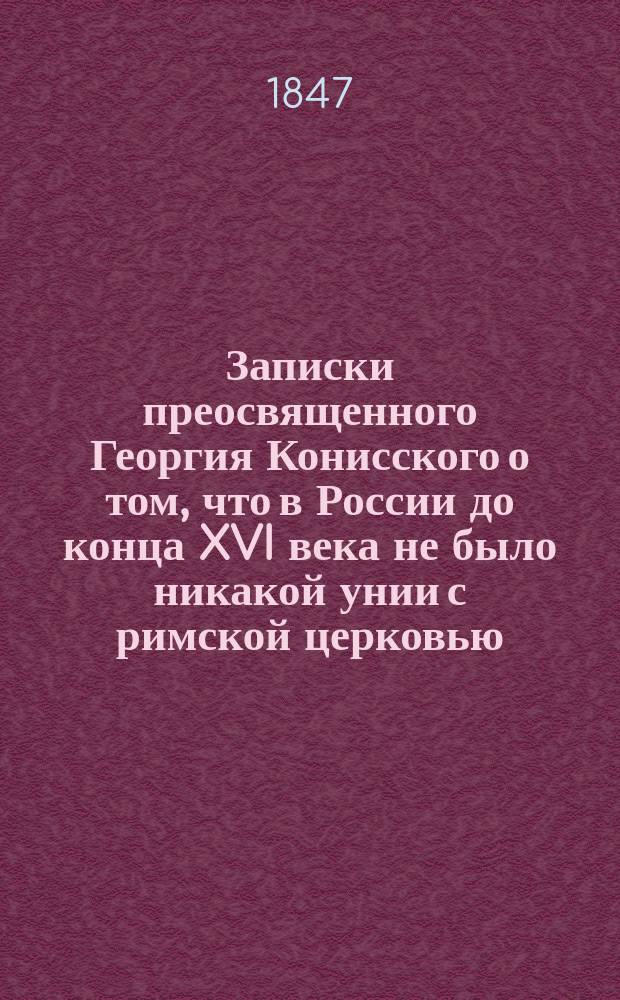Записки преосвященного Георгия Конисского о том, что в России до конца XVI века не было никакой унии с римской церковью