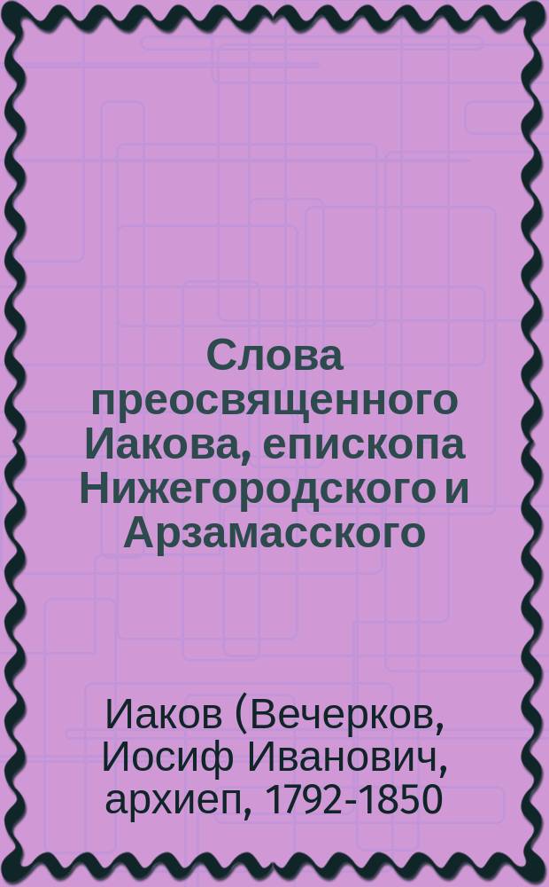 Слова преосвященного Иакова, епископа Нижегородского и Арзамасского