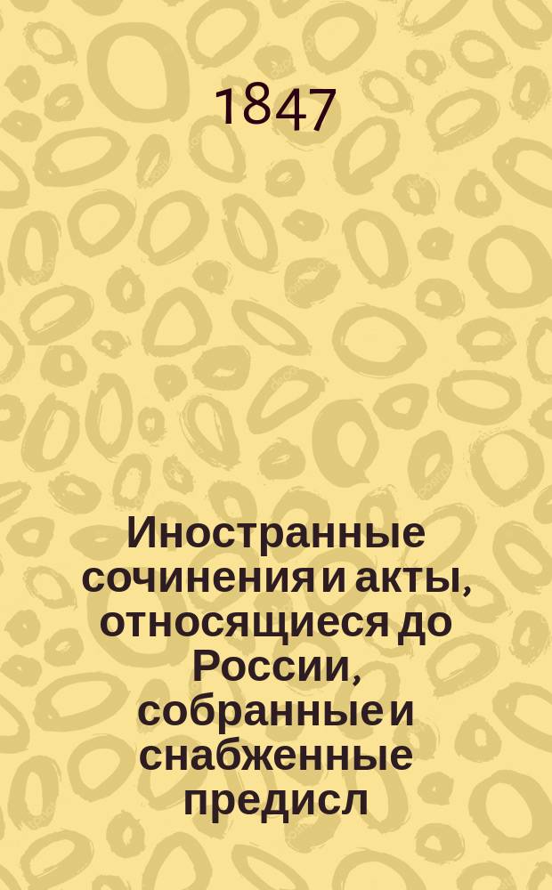 Иностранные сочинения и акты, относящиеся до России, собранные [и снабженные предисл.] к. М. Оболенским : [1-4]. [1] : История достопамятных происшествий, случившихся со Лже-Дмитрием и о взятии шведами Великого Новгорода