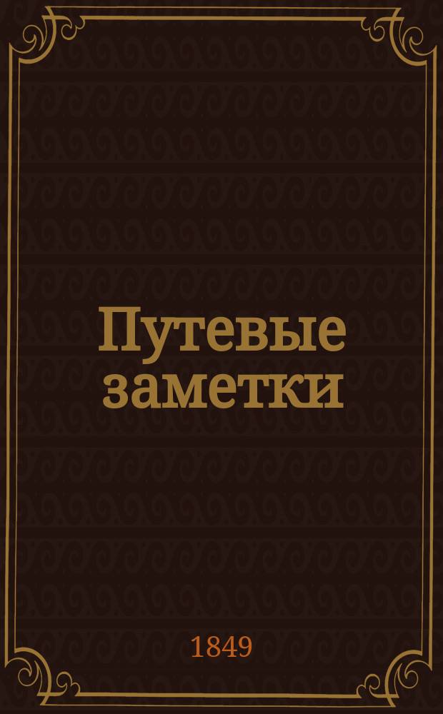 Путевые заметки : [Повести]. Вып. 2 : [Танцевальный учитель ; Четверть жизни человеческой ; Поздно!