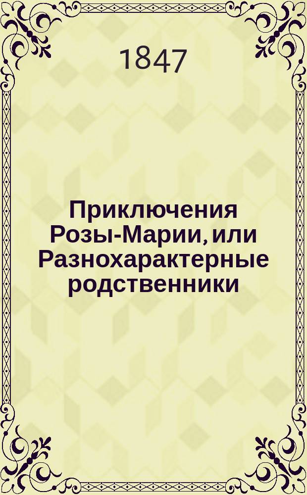Приключения Розы-Марии, или Разнохарактерные родственники : Роман соч. Поль-де-Кока Пер. с фр. Ч. 1-4. Ч. 3