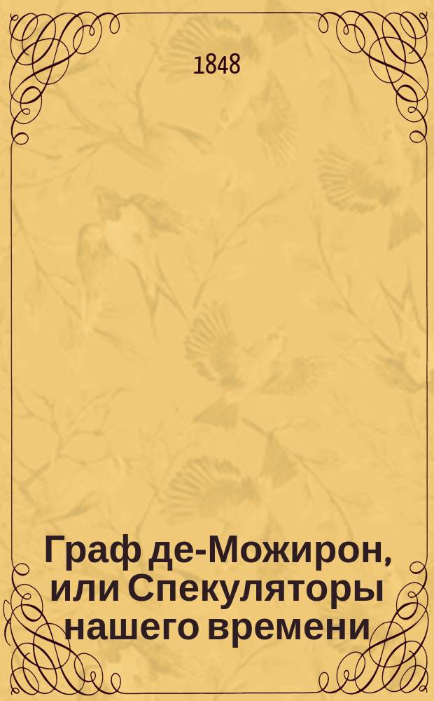 Граф де-Можирон, или Спекуляторы нашего времени : Роман Александра Делаверьнь Пер. с фр. Ч. 1-. Ч. 5