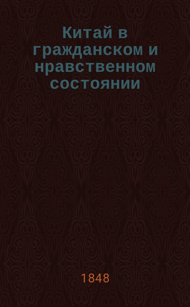 Китай в гражданском и нравственном состоянии : В 4 ч. Ч. 4 : [Общественная и частная жизнь китайцев]