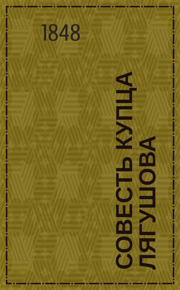 Совесть купца Лягушова : Роман. Ч. 1