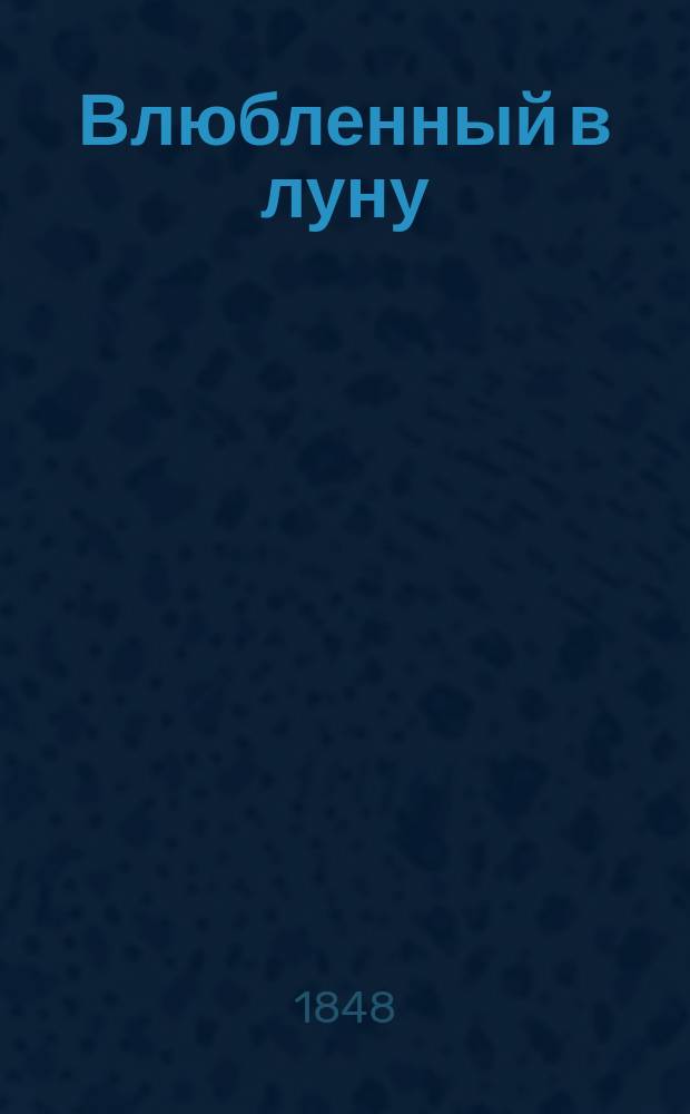 Влюбленный в луну : Роман К. Поль-де-Кока