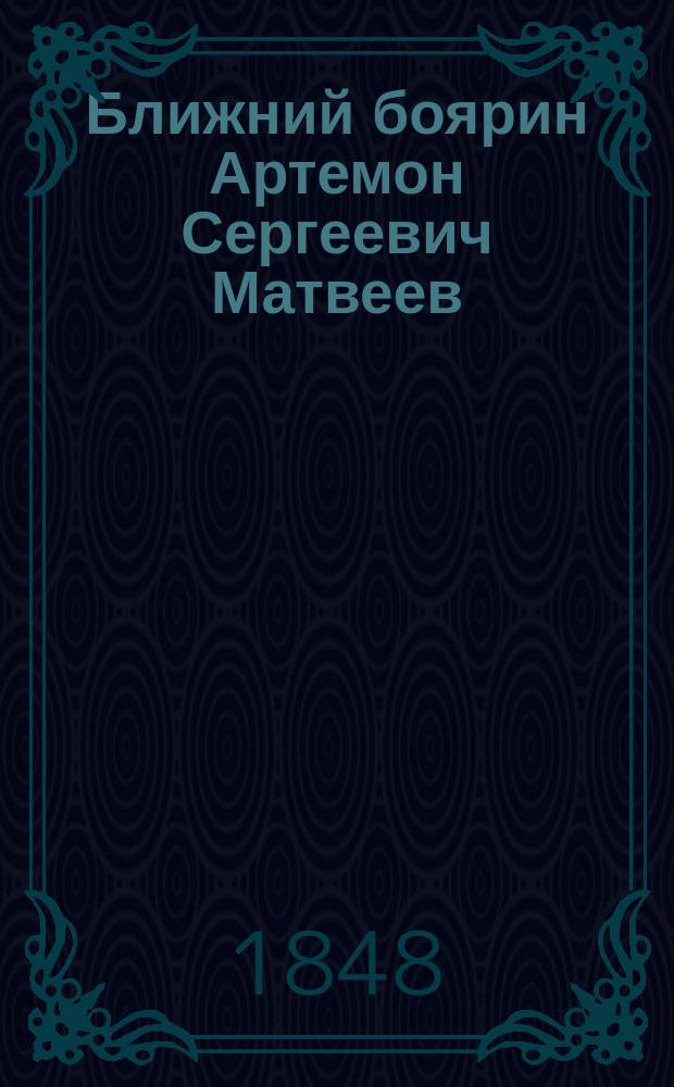 Ближний боярин Артемон Сергеевич Матвеев : Ист. повесть для детей В 2 ч., с 20 карт., рисов. Р.К. Жуковским. Ч. 1-2. Ч. 2