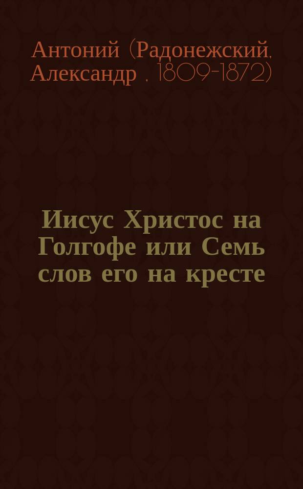 Иисус Христос на Голгофе или Семь слов его на кресте