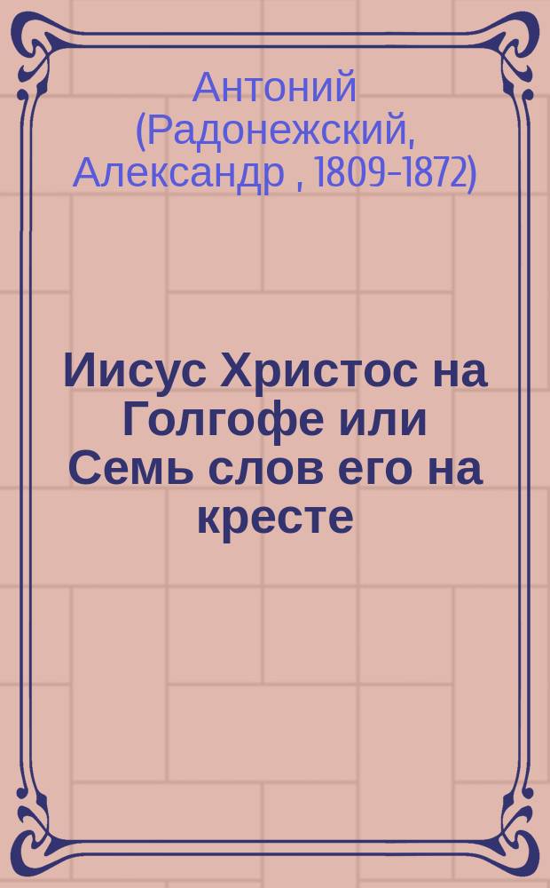 Иисус Христос на Голгофе или Семь слов его на кресте