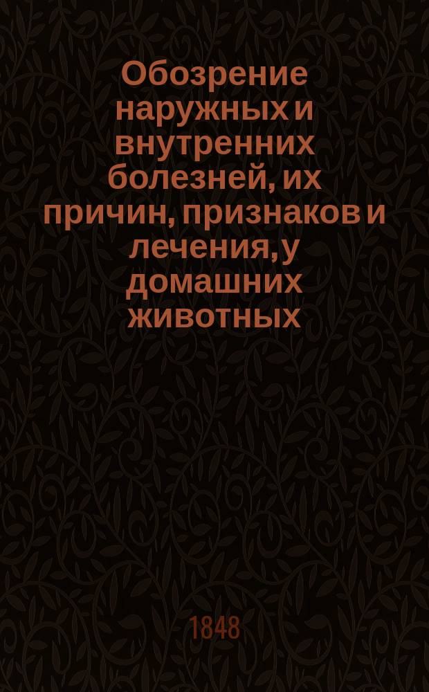 Обозрение наружных и внутренних болезней, их причин, признаков и лечения, у домашних животных