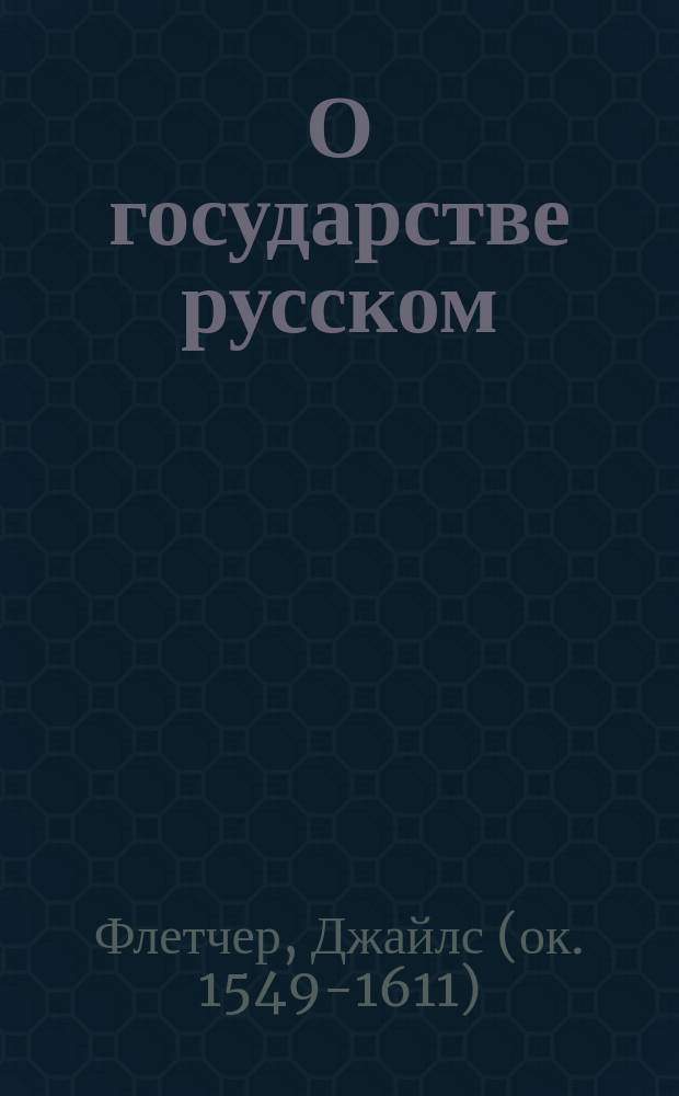 О государстве русском