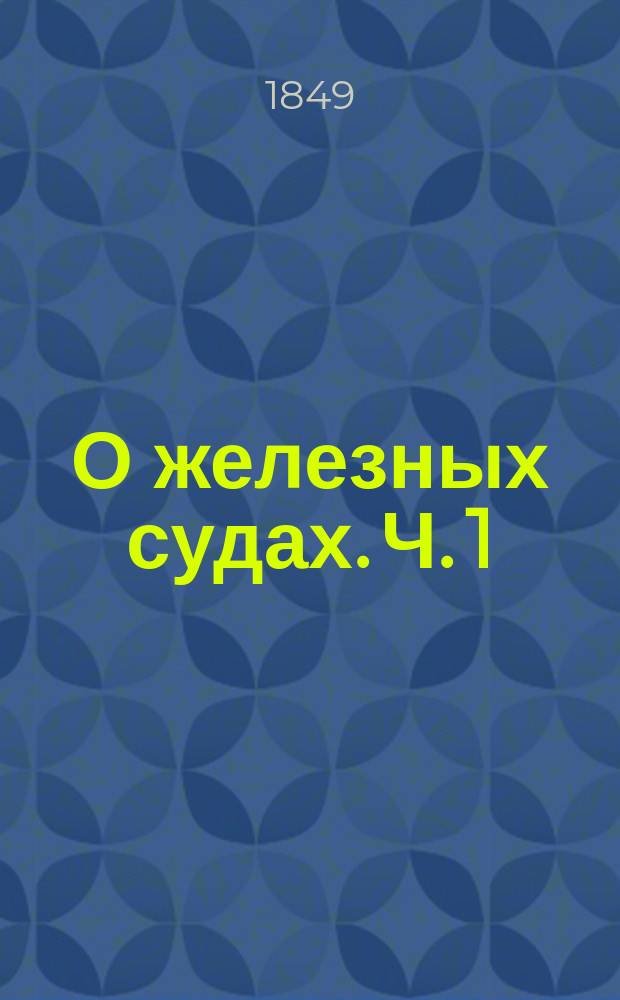 О железных судах. Ч. 1