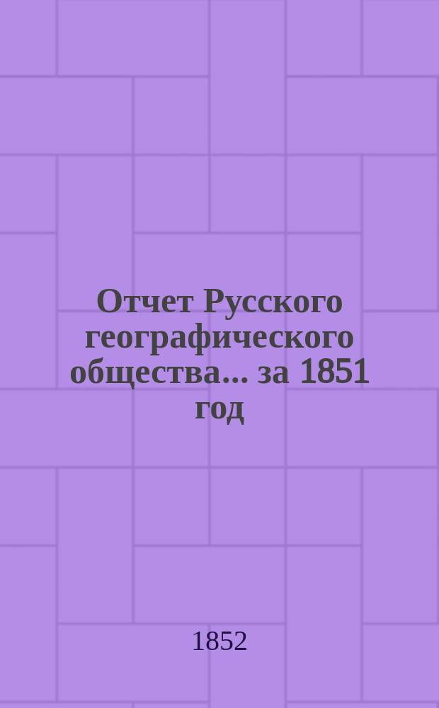 Отчет Русского географического общества... ... за 1851 год