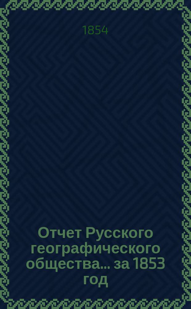 Отчет Русского географического общества... ... за 1853 год