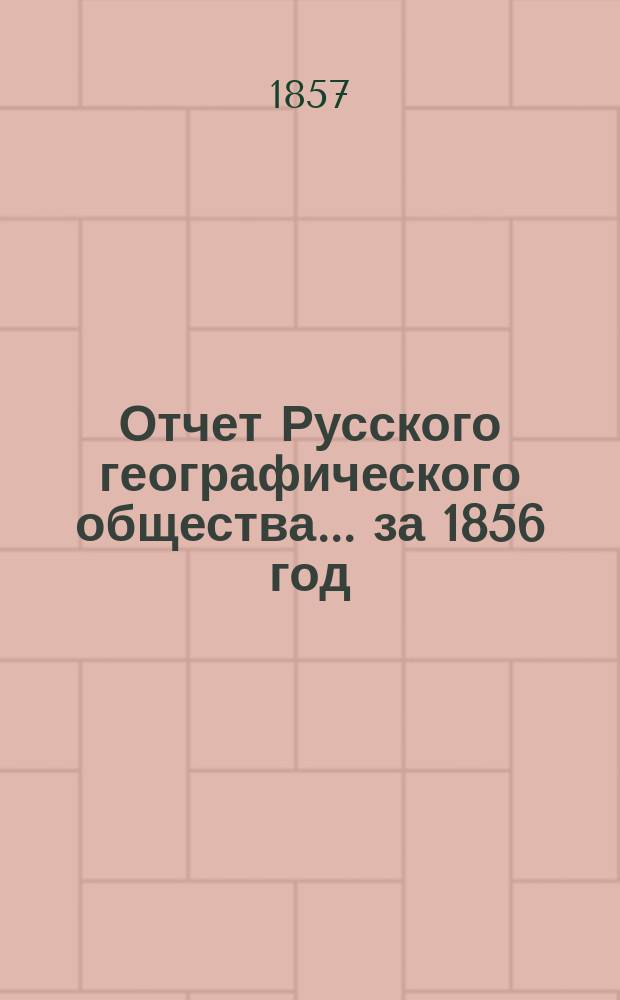 Отчет Русского географического общества... ... за 1856 год