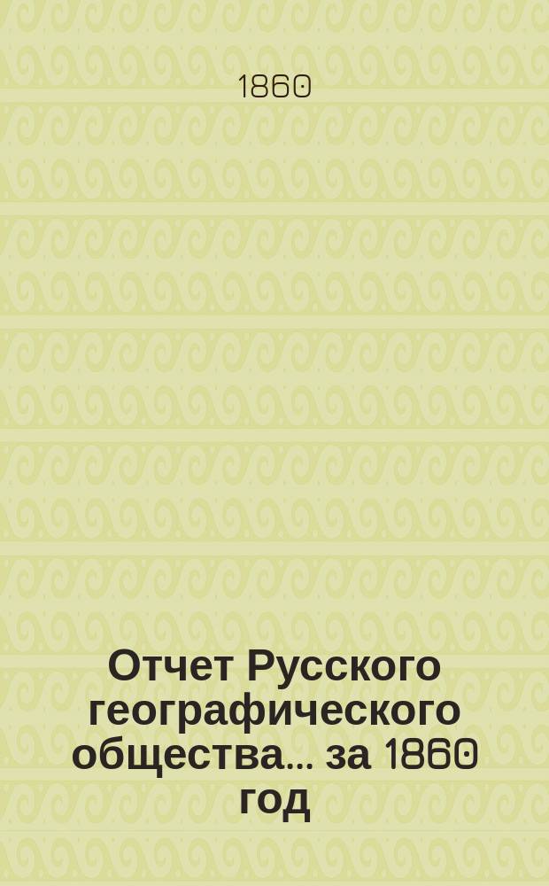 Отчет Русского географического общества... ... за 1860 год
