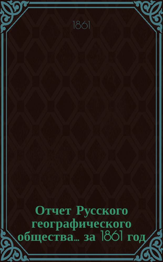 Отчет Русского географического общества... ... за 1861 год