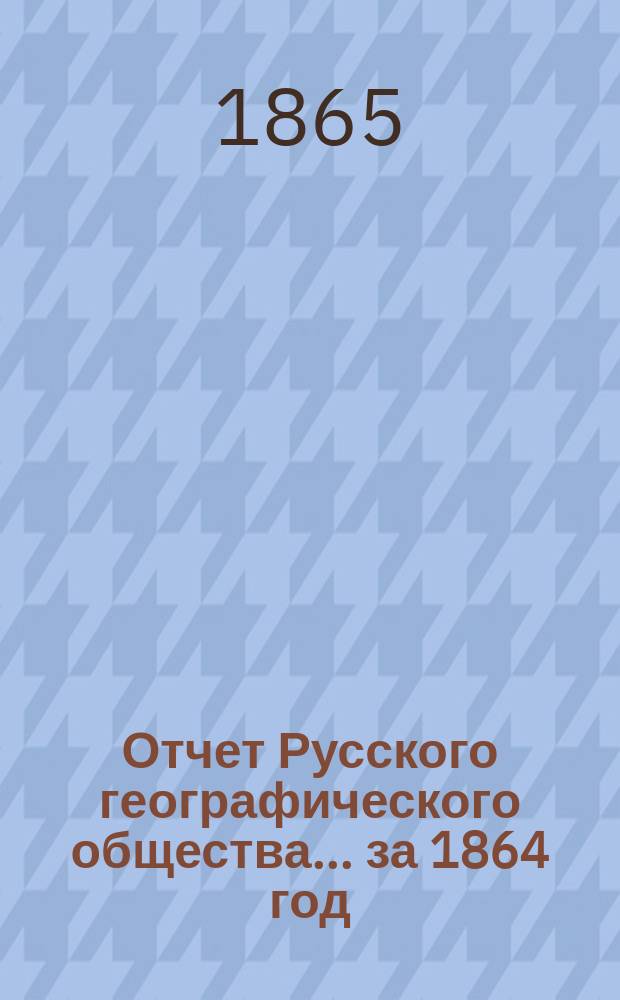 Отчет Русского географического общества... ... за 1864 год