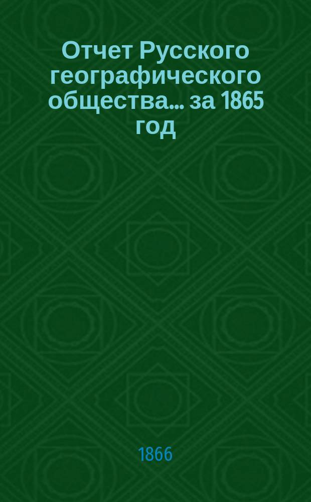 Отчет Русского географического общества... ... за 1865 год