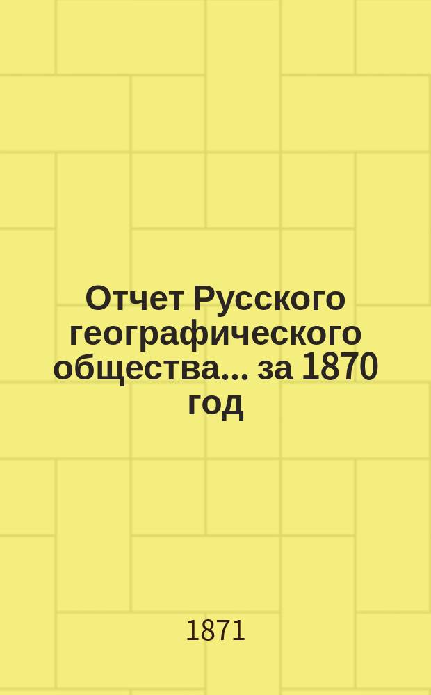 Отчет Русского географического общества... ... за 1870 год