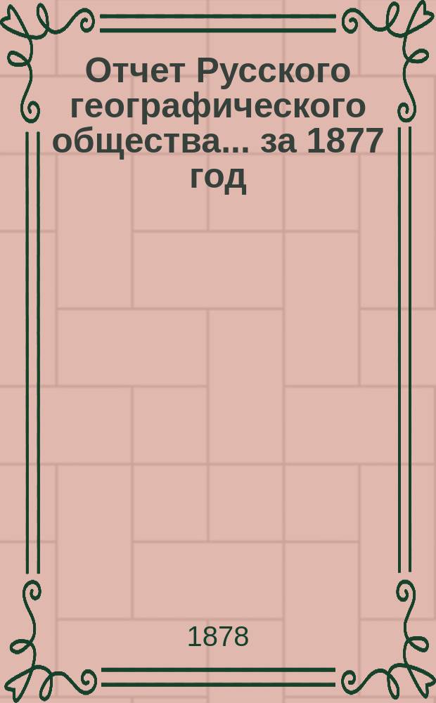 Отчет Русского географического общества... ... за 1877 год