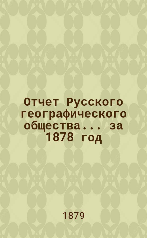 Отчет Русского географического общества... ... за 1878 год
