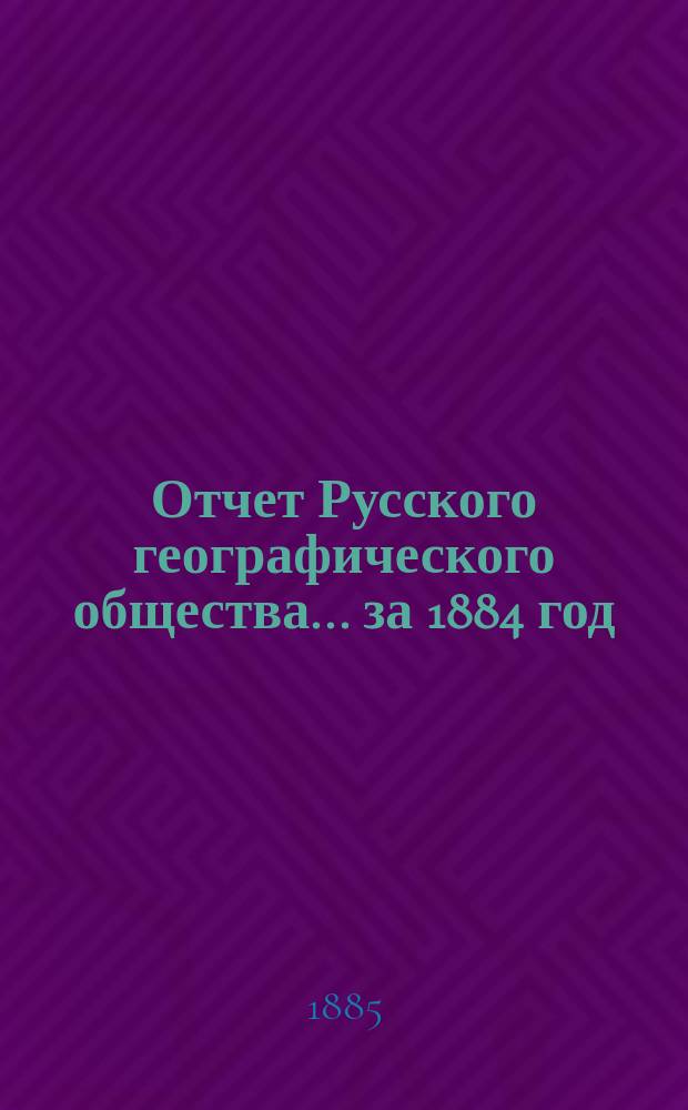 Отчет Русского географического общества... ... за 1884 год