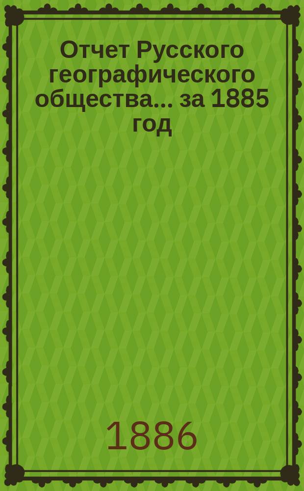 Отчет Русского географического общества... ... за 1885 год