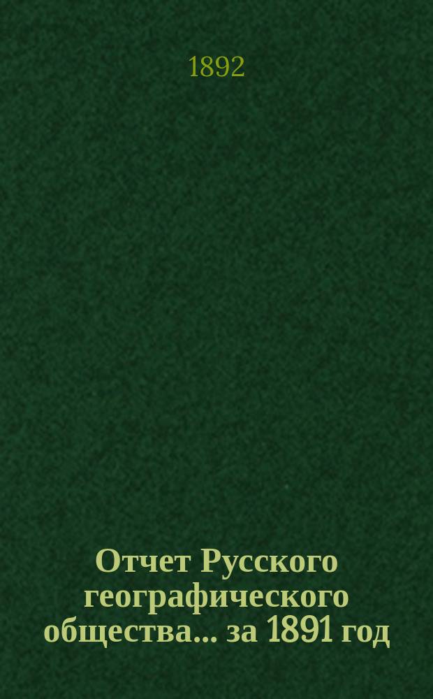 Отчет Русского географического общества... ... за 1891 год