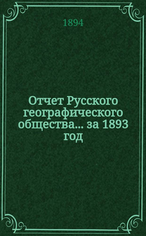 Отчет Русского географического общества... ... за 1893 год