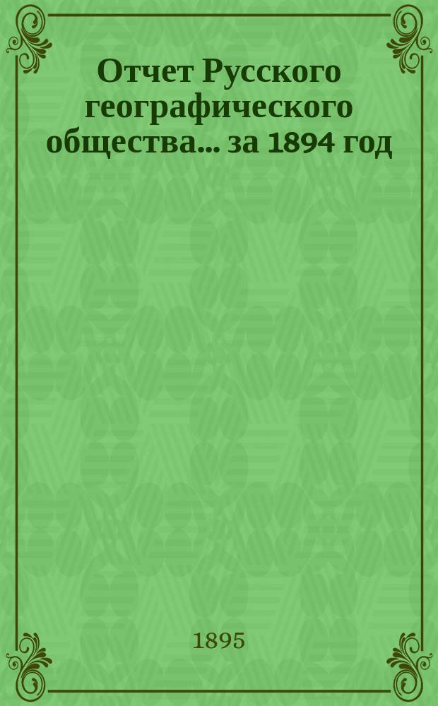 Отчет Русского географического общества... ... за 1894 год