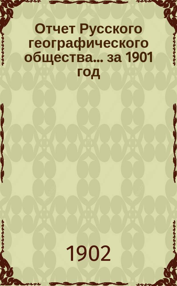 Отчет Русского географического общества... ... за 1901 год