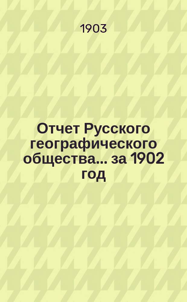 Отчет Русского географического общества... ... за 1902 год
