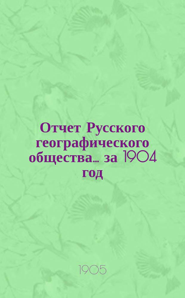 Отчет Русского географического общества... ... за 1904 год