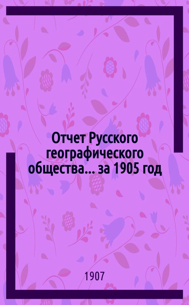 Отчет Русского географического общества... ... за 1905 год
