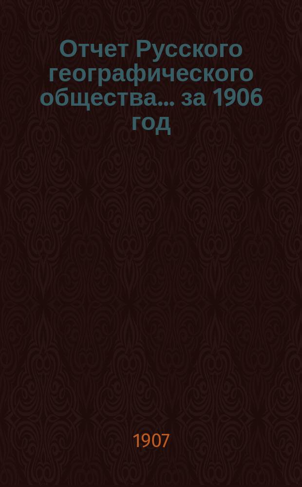 Отчет Русского географического общества... ... за 1906 год