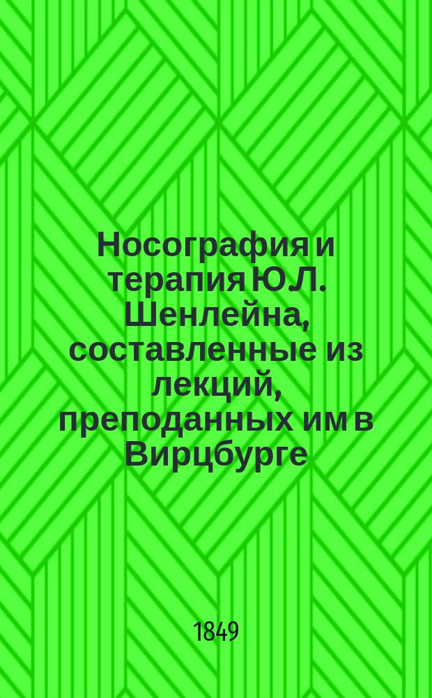 Носография и терапия Ю.Л. Шенлейна, составленные из лекций, преподанных им в Вирцбурге, Цирихе и Берлине. Ч. 2