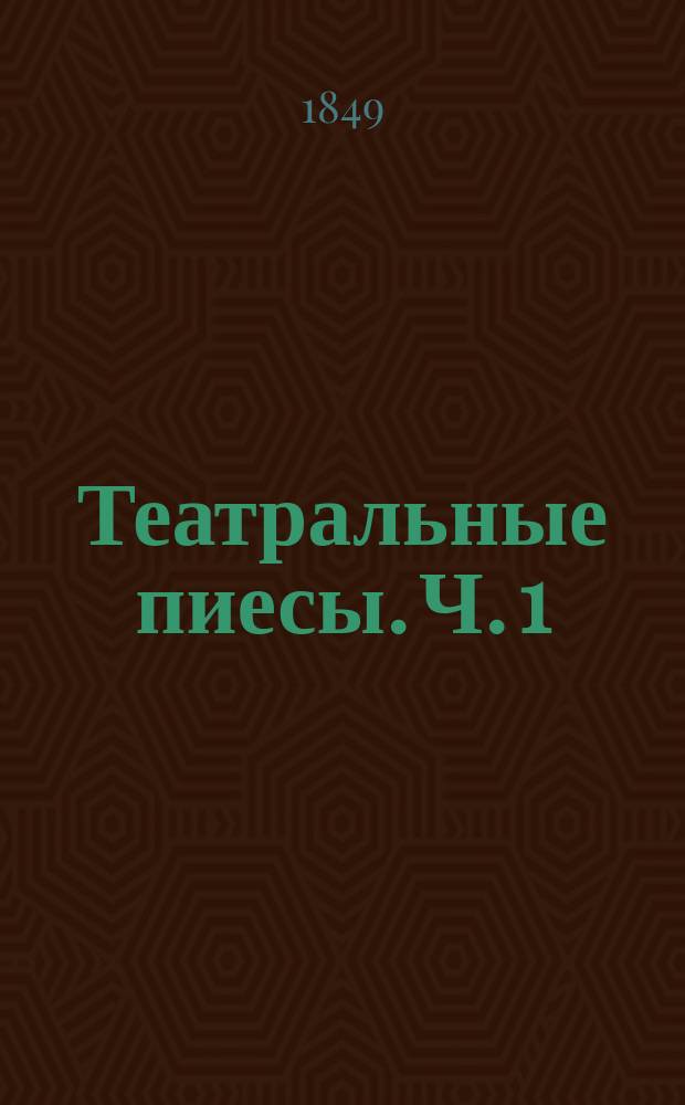 Театральные пиесы. Ч. 1 : [Пролог ; Страшные чудеса в деревне ; Раздача наград ; Награжденный труд]