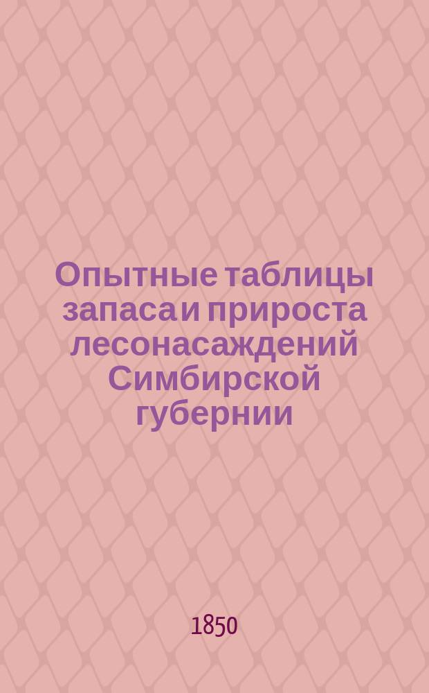 Опытные таблицы запаса и прироста [лесонасаждений] Симбирской губернии : Сост. в 1848 г