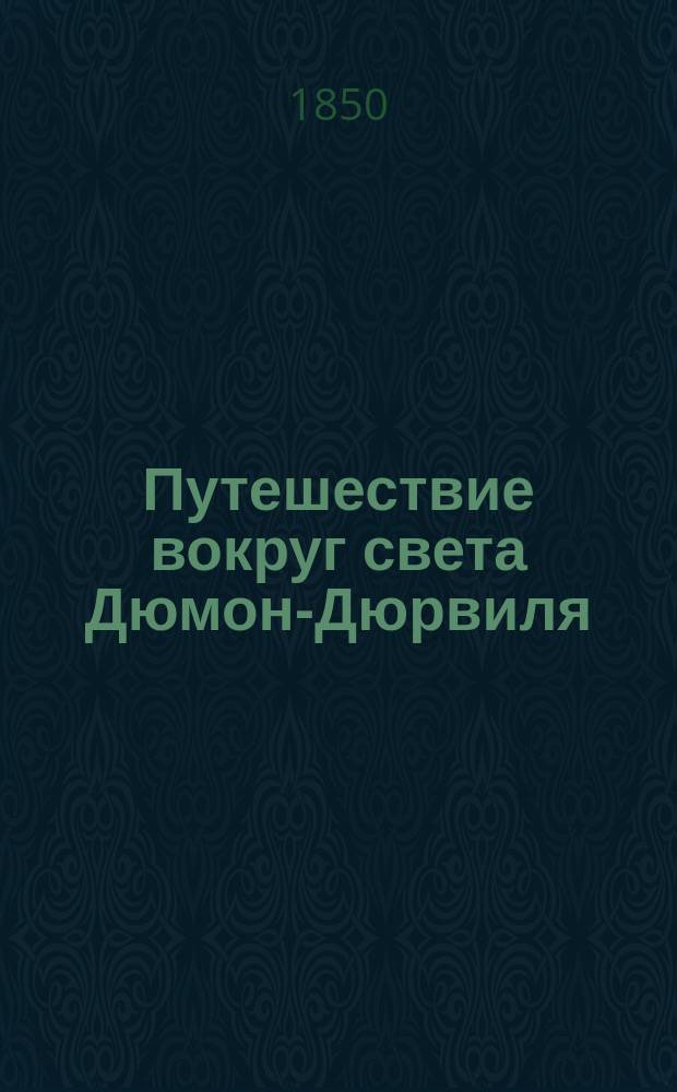 Путешествие вокруг света Дюмон-Дюрвиля : Ч. 1-10. Ч. 1