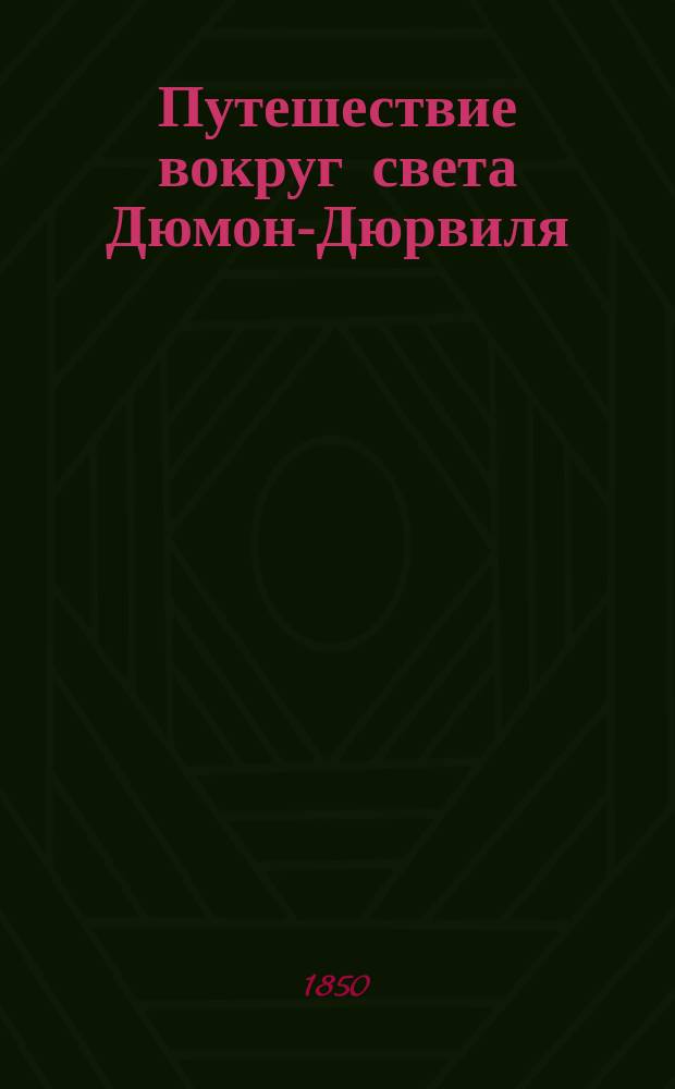 Путешествие вокруг света Дюмон-Дюрвиля : Ч. 1-10. Ч. 3