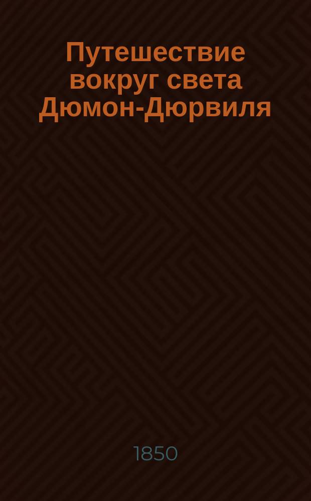 Путешествие вокруг света Дюмон-Дюрвиля : Ч. 1-10. Ч. 4