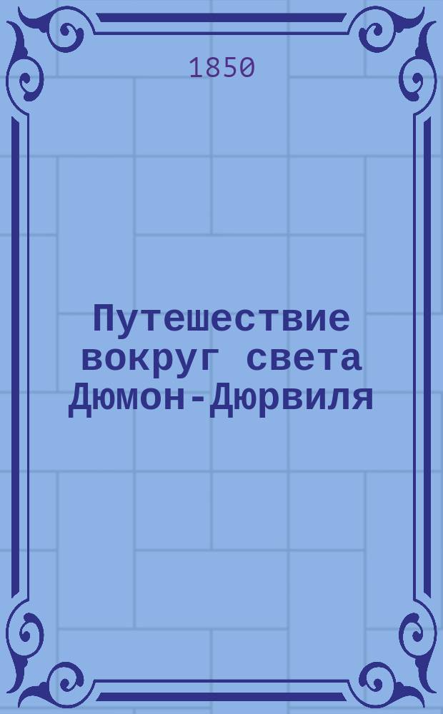 Путешествие вокруг света Дюмон-Дюрвиля : Ч. 1-10. Ч. 8