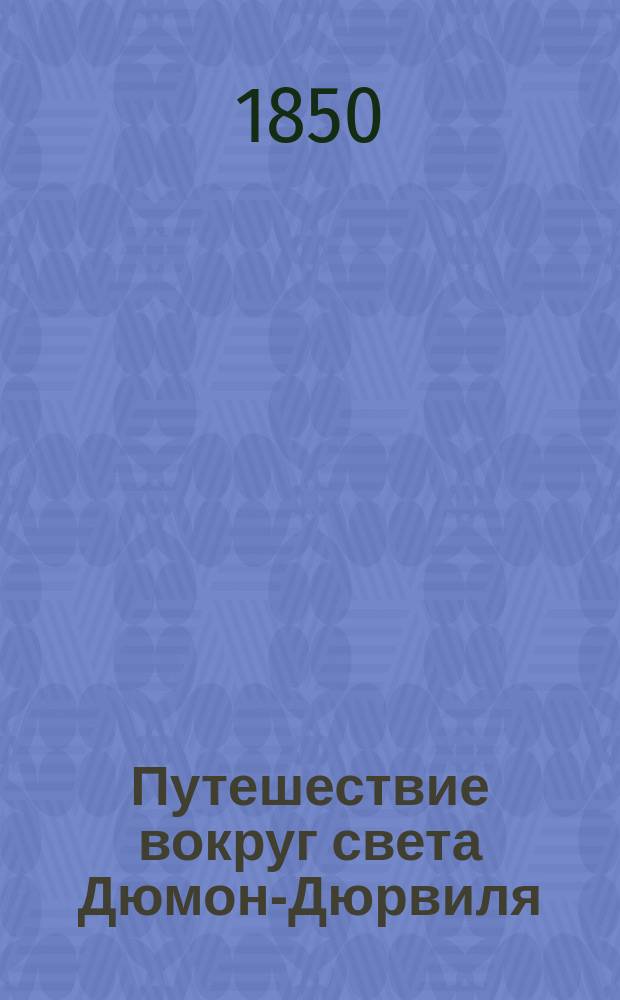 Путешествие вокруг света Дюмон-Дюрвиля : Ч. 1-10. Ч. 9