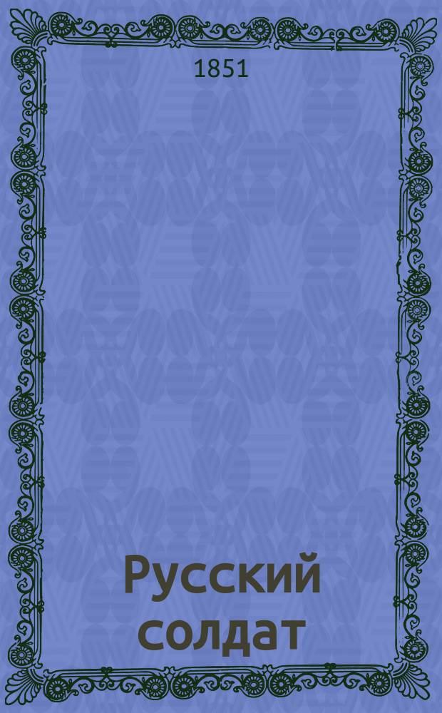Русский солдат : (Рассказы в стихах). Ч. 1