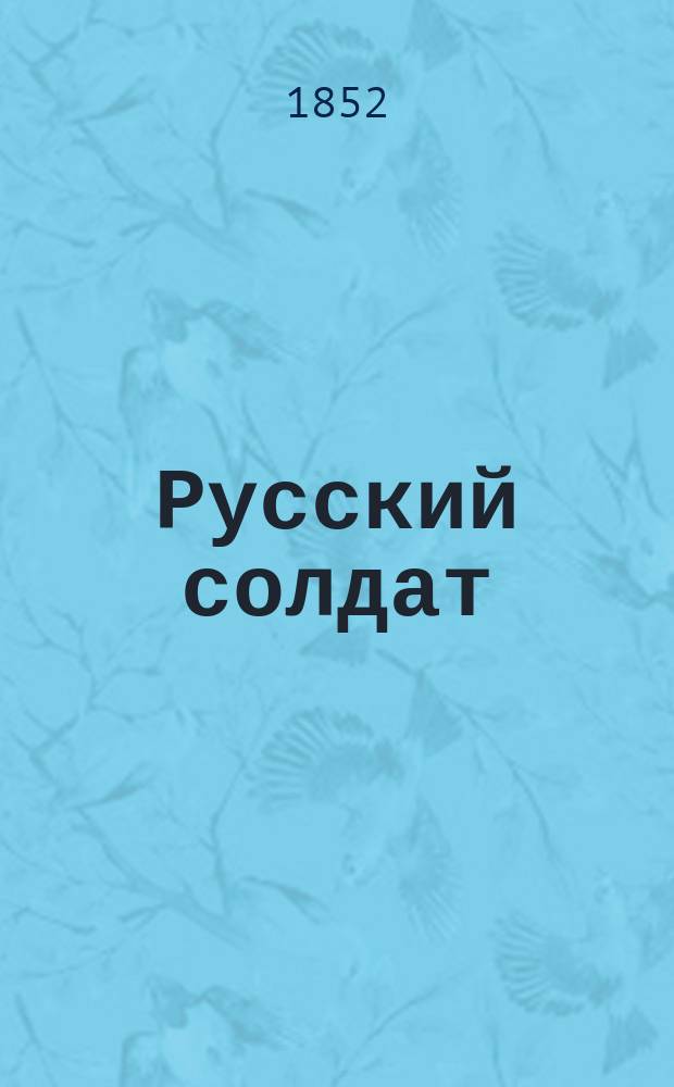 Русский солдат : (Рассказы в стихах). Ч. 2