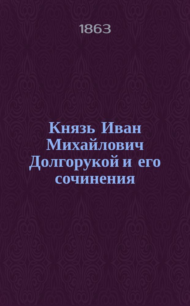 Князь Иван Михайлович Долгорукой и его сочинения
